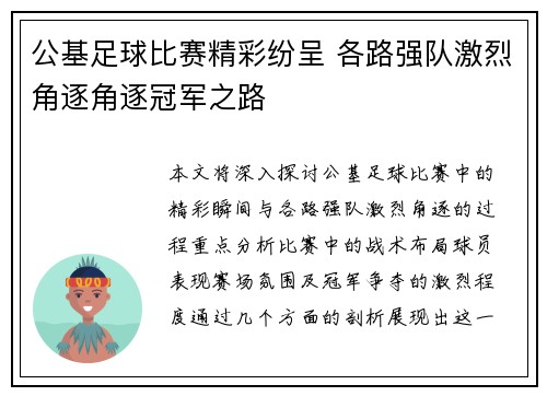 公基足球比赛精彩纷呈 各路强队激烈角逐角逐冠军之路