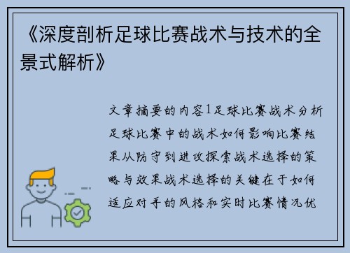 《深度剖析足球比赛战术与技术的全景式解析》
