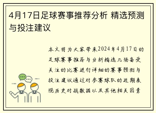 4月17日足球赛事推荐分析 精选预测与投注建议