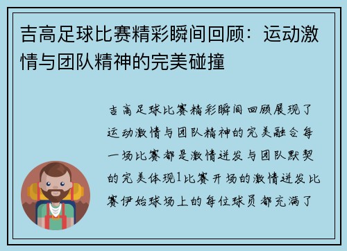 吉高足球比赛精彩瞬间回顾：运动激情与团队精神的完美碰撞