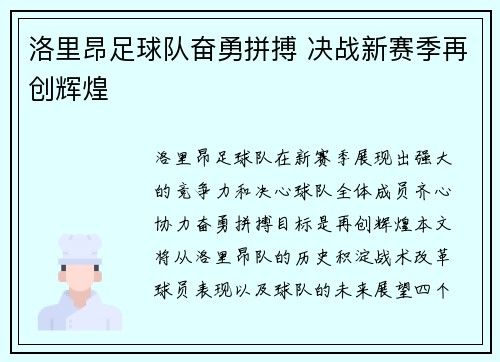洛里昂足球队奋勇拼搏 决战新赛季再创辉煌