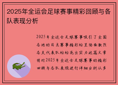 2025年全运会足球赛事精彩回顾与各队表现分析