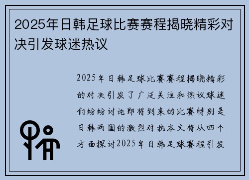 2025年日韩足球比赛赛程揭晓精彩对决引发球迷热议