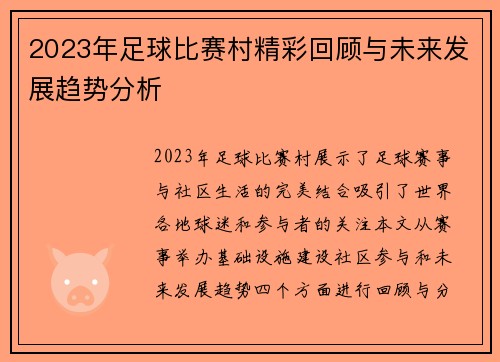 2023年足球比赛村精彩回顾与未来发展趋势分析
