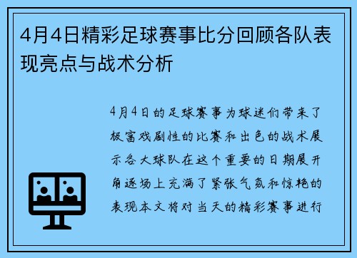 4月4日精彩足球赛事比分回顾各队表现亮点与战术分析