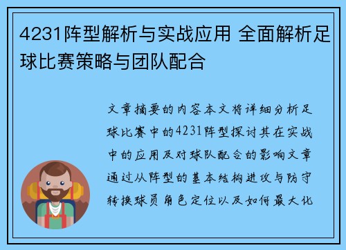 4231阵型解析与实战应用 全面解析足球比赛策略与团队配合