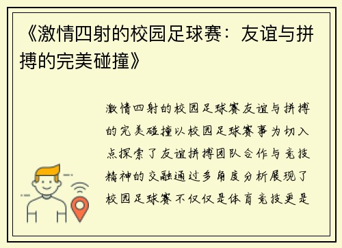 《激情四射的校园足球赛：友谊与拼搏的完美碰撞》