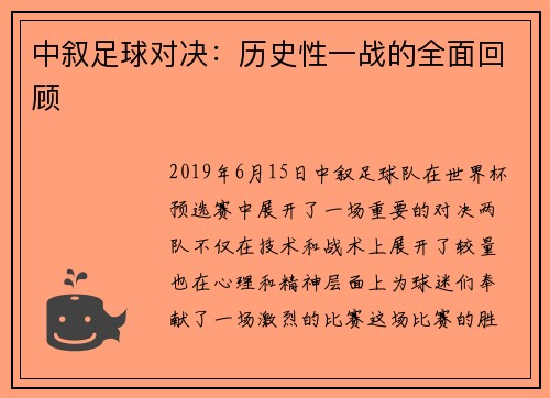 中叙足球对决：历史性一战的全面回顾