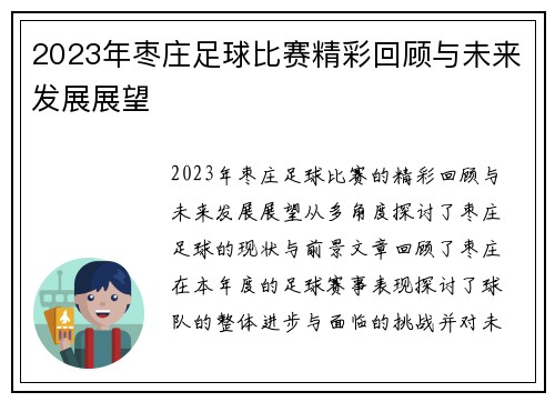 2023年枣庄足球比赛精彩回顾与未来发展展望