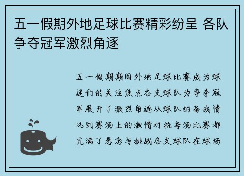五一假期外地足球比赛精彩纷呈 各队争夺冠军激烈角逐