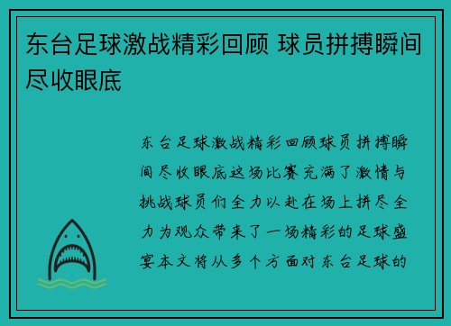 东台足球激战精彩回顾 球员拼搏瞬间尽收眼底