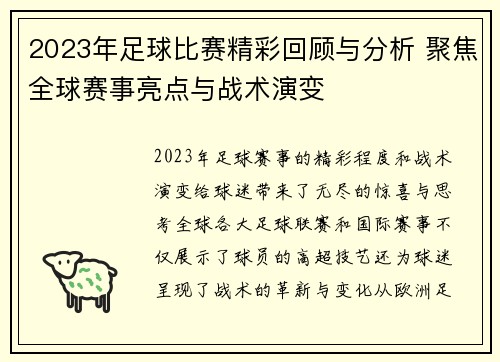 2023年足球比赛精彩回顾与分析 聚焦全球赛事亮点与战术演变
