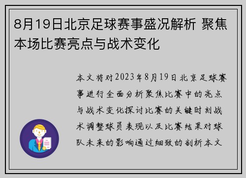 8月19日北京足球赛事盛况解析 聚焦本场比赛亮点与战术变化