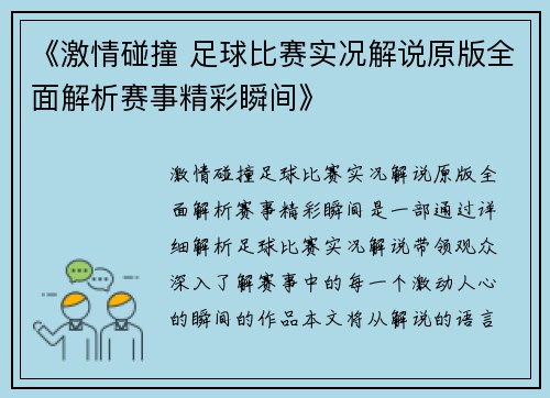 《激情碰撞 足球比赛实况解说原版全面解析赛事精彩瞬间》
