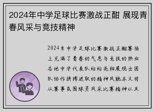 2024年中学足球比赛激战正酣 展现青春风采与竞技精神