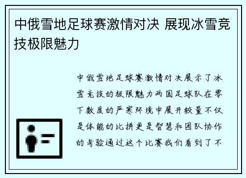 中俄雪地足球赛激情对决 展现冰雪竞技极限魅力