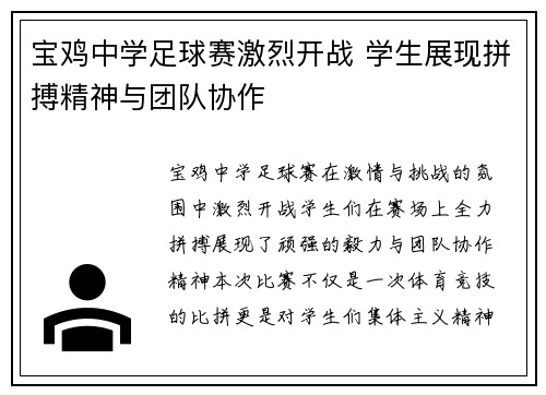 宝鸡中学足球赛激烈开战 学生展现拼搏精神与团队协作