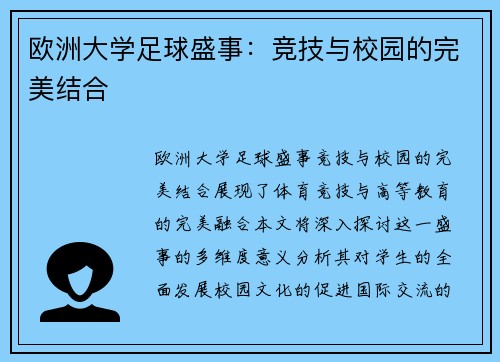 欧洲大学足球盛事：竞技与校园的完美结合