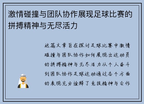 激情碰撞与团队协作展现足球比赛的拼搏精神与无尽活力