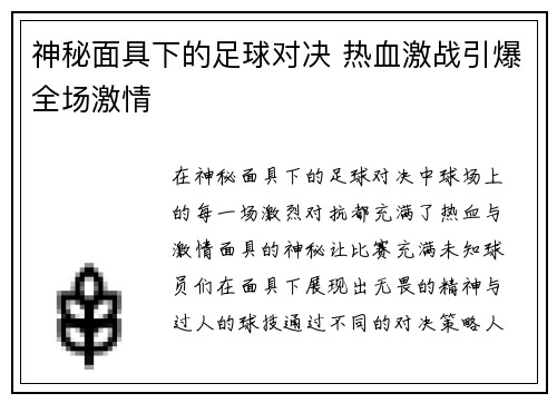 神秘面具下的足球对决 热血激战引爆全场激情