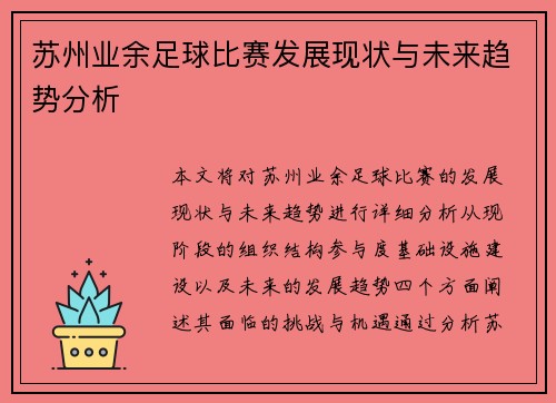 苏州业余足球比赛发展现状与未来趋势分析