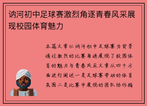 讷河初中足球赛激烈角逐青春风采展现校园体育魅力