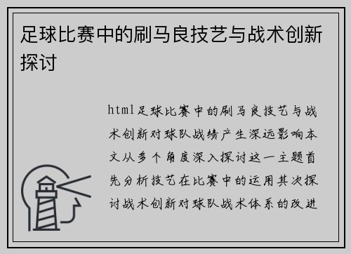 足球比赛中的刷马良技艺与战术创新探讨