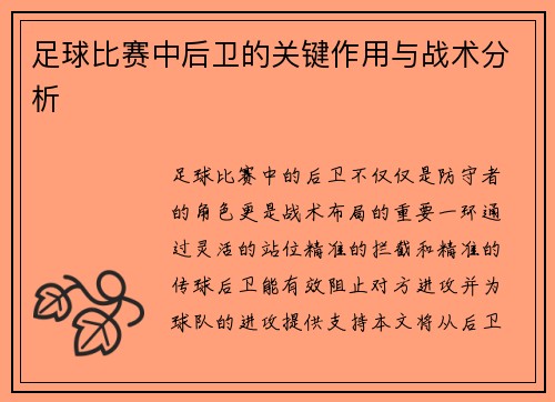 足球比赛中后卫的关键作用与战术分析