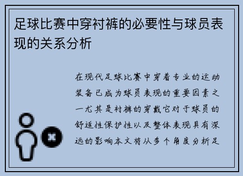 足球比赛中穿衬裤的必要性与球员表现的关系分析