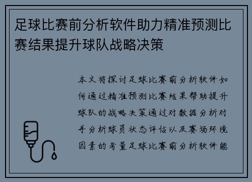 足球比赛前分析软件助力精准预测比赛结果提升球队战略决策