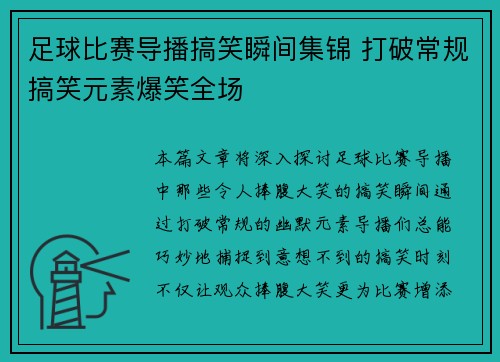 足球比赛导播搞笑瞬间集锦 打破常规搞笑元素爆笑全场