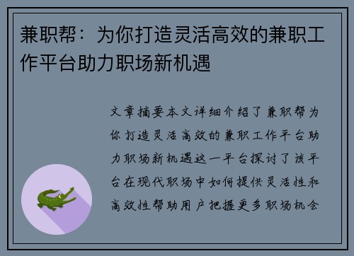 兼职帮：为你打造灵活高效的兼职工作平台助力职场新机遇