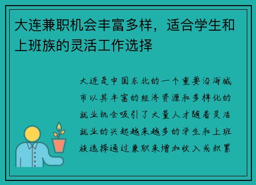 大连兼职机会丰富多样，适合学生和上班族的灵活工作选择