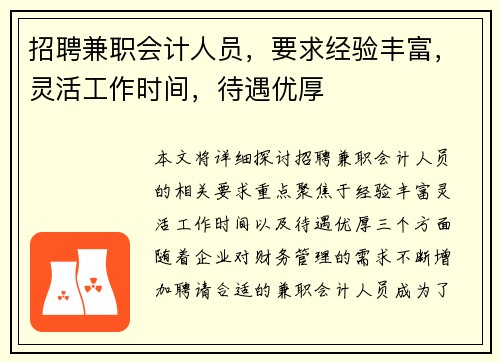 招聘兼职会计人员，要求经验丰富，灵活工作时间，待遇优厚