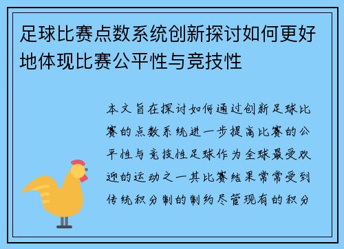 足球比赛点数系统创新探讨如何更好地体现比赛公平性与竞技性