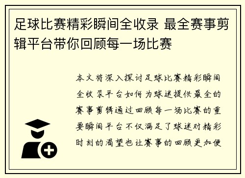 足球比赛精彩瞬间全收录 最全赛事剪辑平台带你回顾每一场比赛
