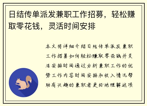 日结传单派发兼职工作招募，轻松赚取零花钱，灵活时间安排