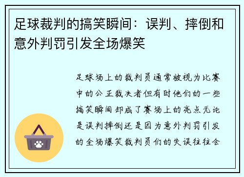 足球裁判的搞笑瞬间：误判、摔倒和意外判罚引发全场爆笑