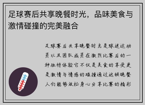 足球赛后共享晚餐时光，品味美食与激情碰撞的完美融合
