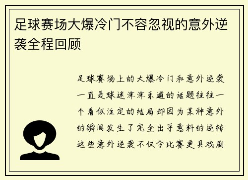 足球赛场大爆冷门不容忽视的意外逆袭全程回顾