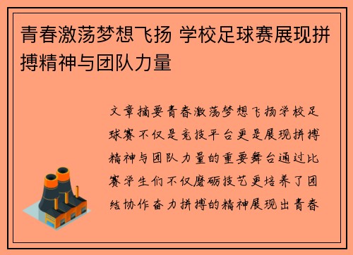 青春激荡梦想飞扬 学校足球赛展现拼搏精神与团队力量