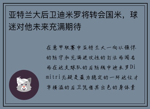 亚特兰大后卫迪米罗将转会国米，球迷对他未来充满期待