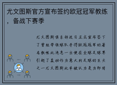 尤文图斯官方宣布签约欧冠冠军教练，备战下赛季