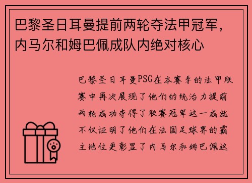 巴黎圣日耳曼提前两轮夺法甲冠军，内马尔和姆巴佩成队内绝对核心