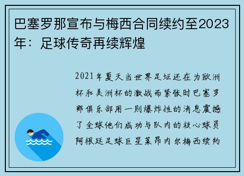 巴塞罗那宣布与梅西合同续约至2023年：足球传奇再续辉煌