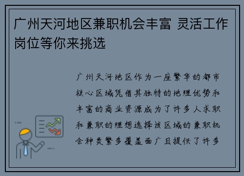 广州天河地区兼职机会丰富 灵活工作岗位等你来挑选