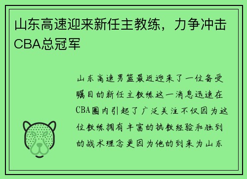 山东高速迎来新任主教练，力争冲击CBA总冠军