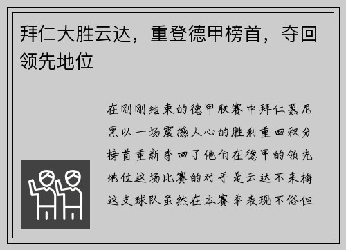 拜仁大胜云达，重登德甲榜首，夺回领先地位