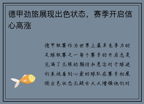 德甲劲旅展现出色状态，赛季开启信心高涨