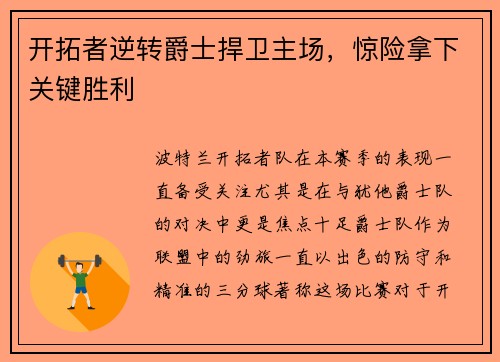 开拓者逆转爵士捍卫主场，惊险拿下关键胜利